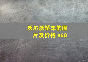 沃尔沃轿车的图片及价格 s60